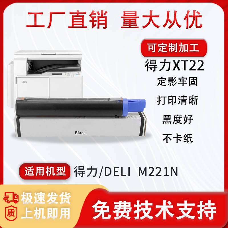 适用得力XT22粉盒DELI M221N复印打印一体机碳粉 M221碳粉墨粉筒