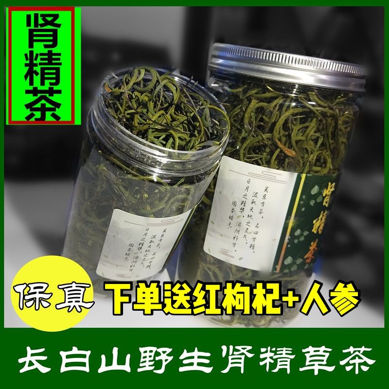下单送人参发两瓶100克长白山野生肾精茶肾精草茶男女性调理肾经