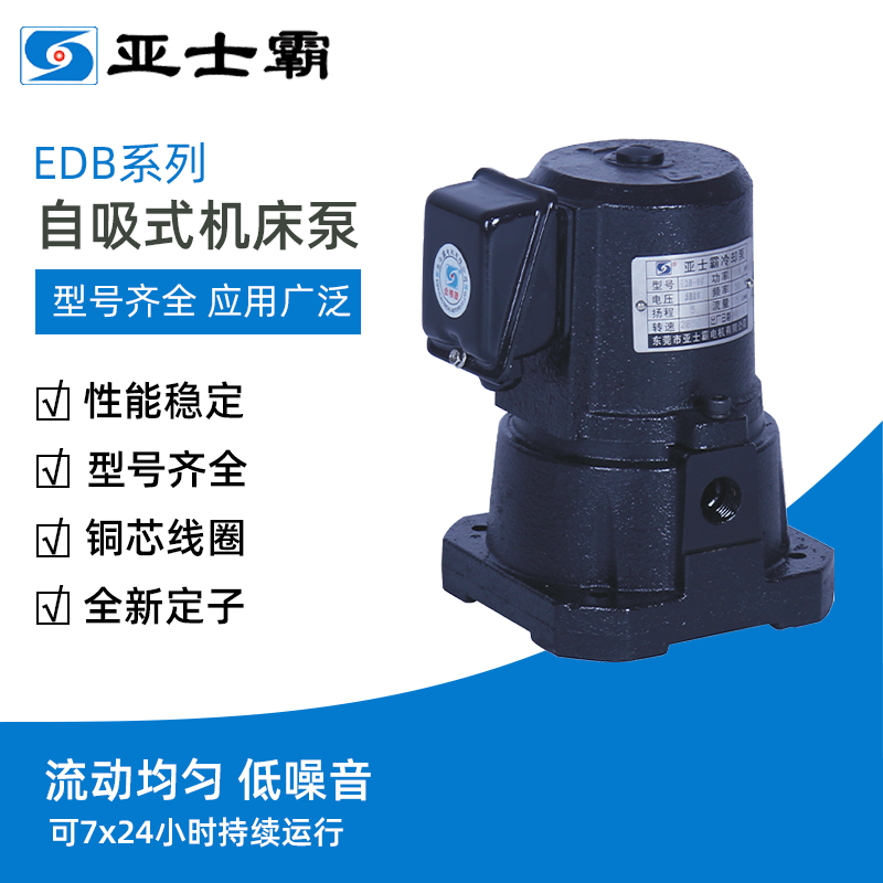 亚士霸EDB系列自吸式机床泵冷却水泵循环切割磨铣车90W/250W/380V