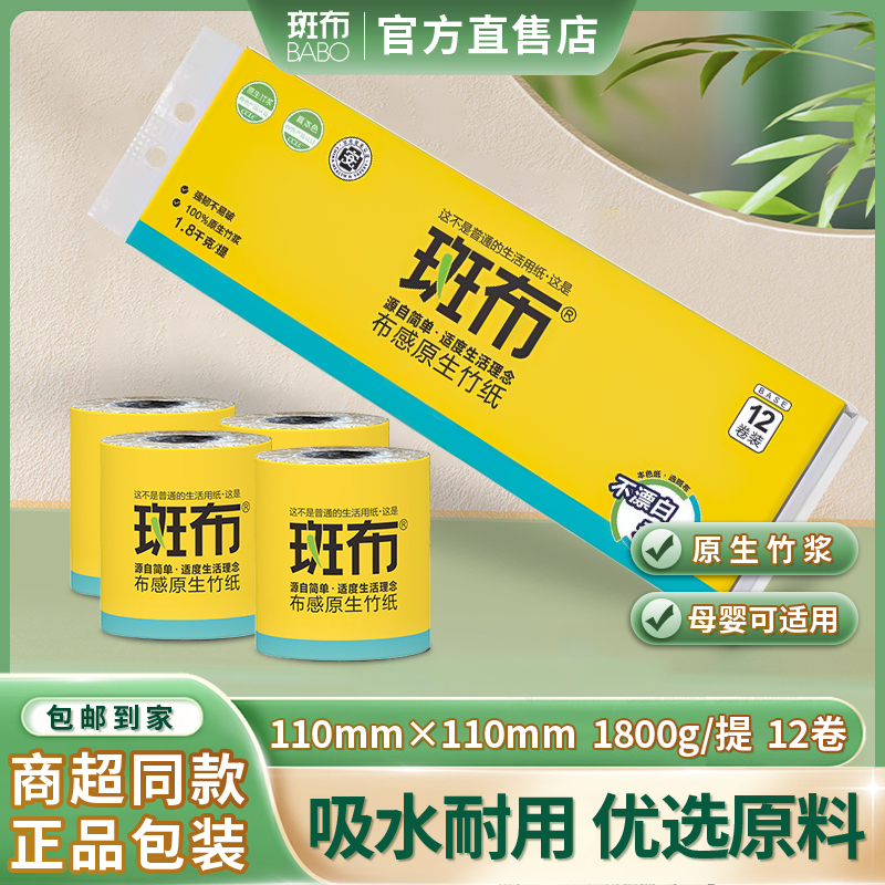 斑布本色擦手纸有芯卷纸班布竹浆卫生纸印花厕纸12卷筒纸1800g/提