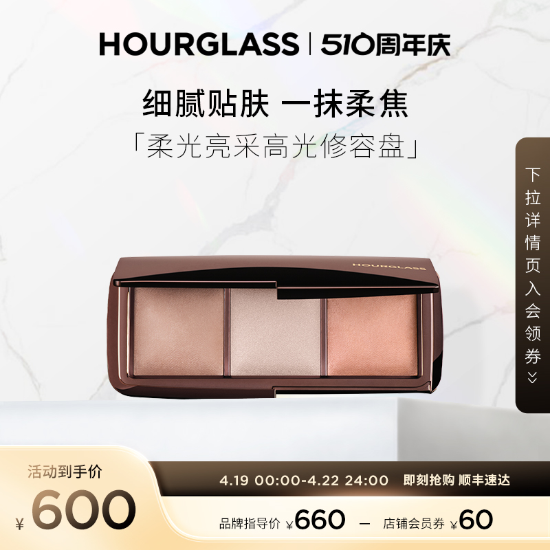 HOURGLASS柔光亮采高光修容