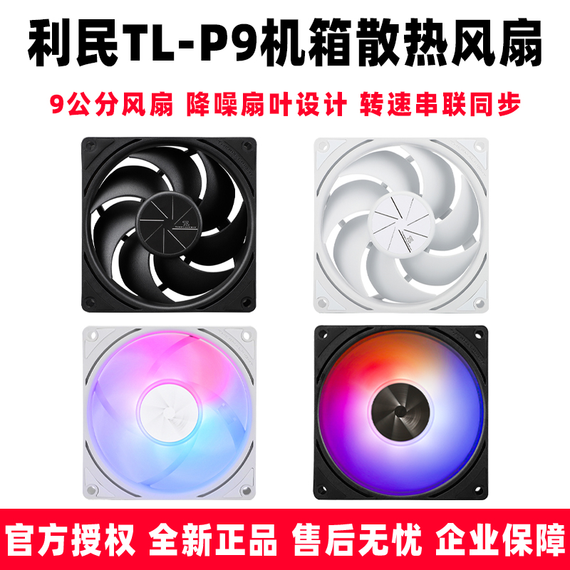 利民TL-P9 W S ARGB 神光同步AURA温控PWM机箱9cm9025CPU散热风扇