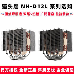 猫头鹰 NH-D12L 双塔5热管回流焊铜底CPU风冷静音散热器1700 AM5