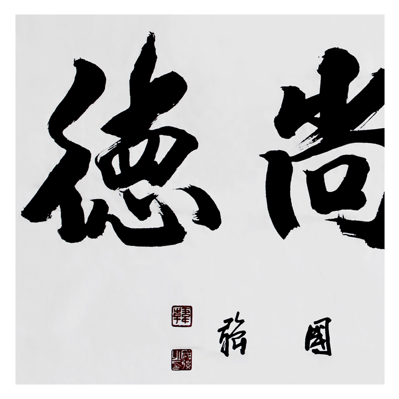 师从欧阳中石 韩国强 作品《崇文尚德》