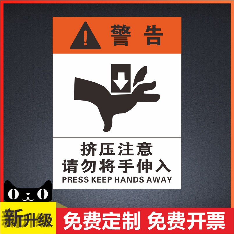 手伸入安全警示标志牌机器设备工厂生产车间温馨提示消防标识标牌施工