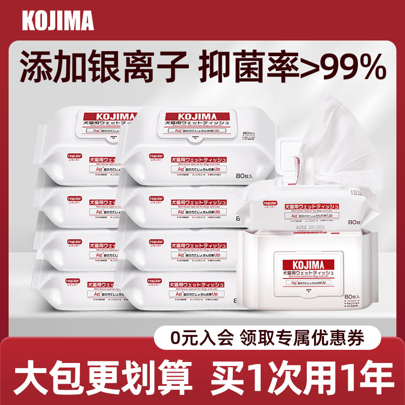 KOJIMA宠物湿巾猫咪狗狗专用清