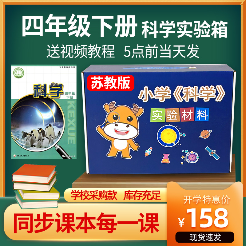 苏教版四年级下册上册科学实验套装材料器材爱牛科教实验箱实验盒