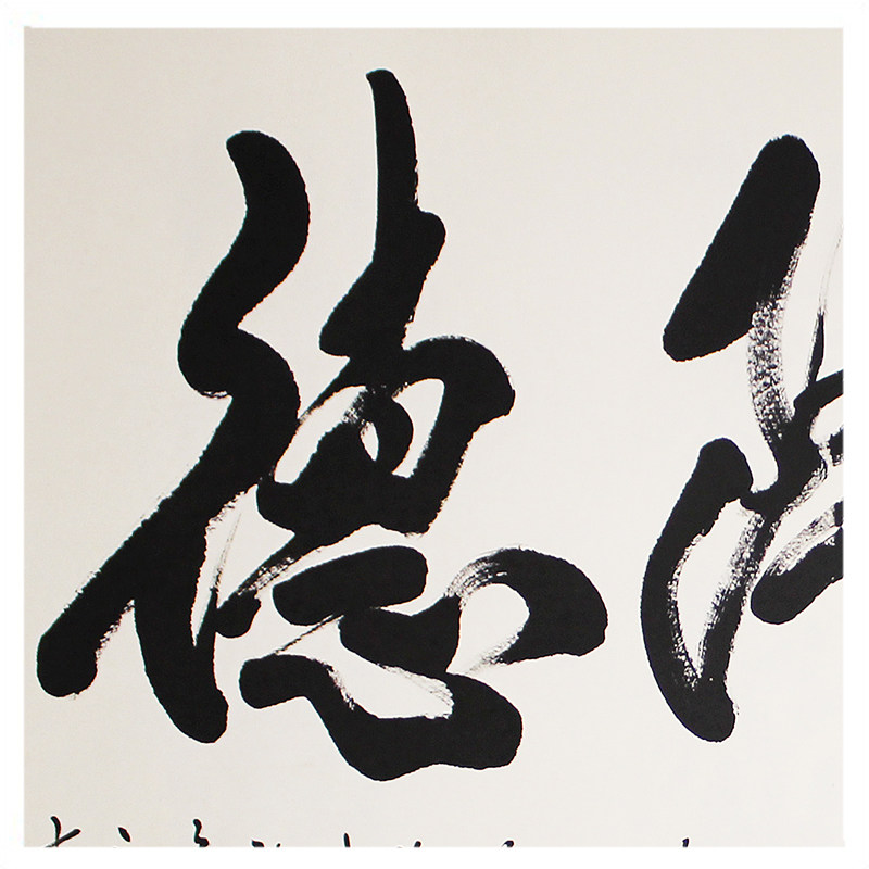 米南阳《茂源隆德》中国当代书法名家