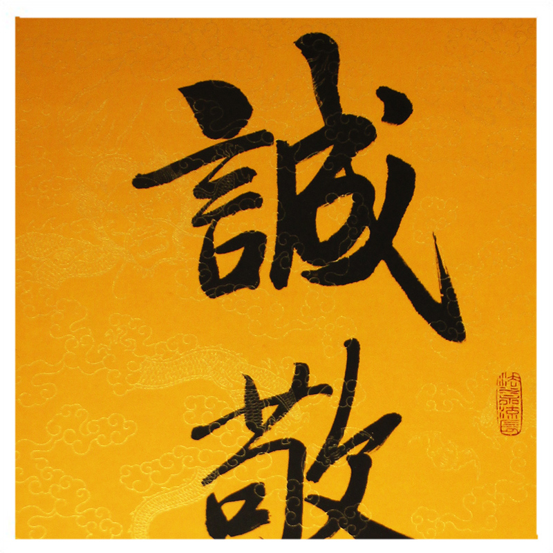 净空《诚敬谦和》佛教大师