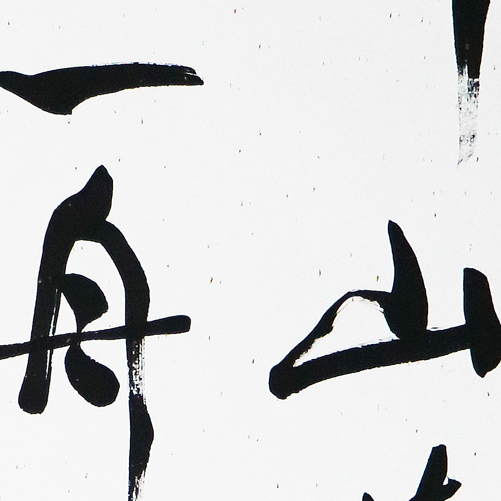 冯骥才《群山万道》中国著名书法家