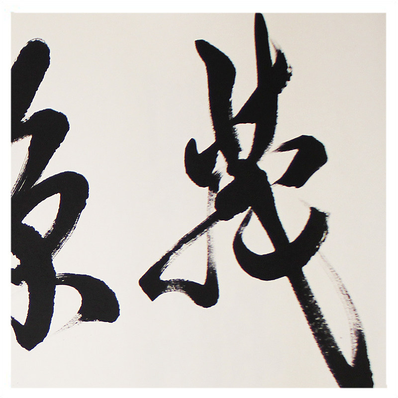 米南阳《茂源隆德》中国当代书法名家