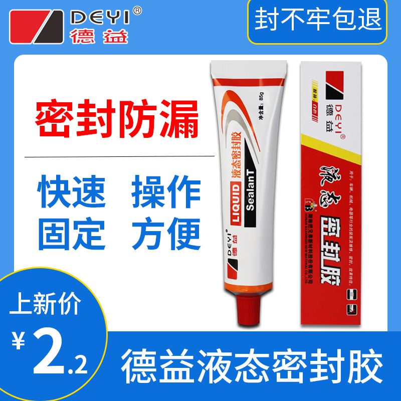 德益液态密封胶垫圈液体机械管道车辆汽车摩托车水汽泵法兰耐油耐高温螺纹密封胶白色85g