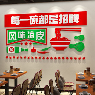 凉皮店墙面装饰创意广告墙贴纸手工小吃餐饮馆饭店布置背景玻璃门