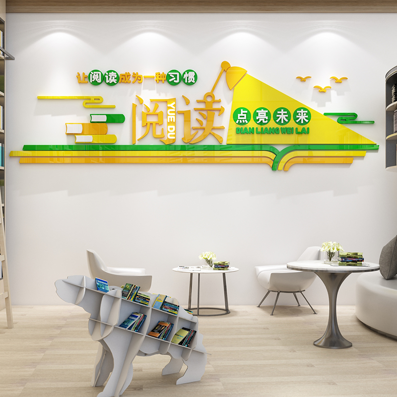 图书角布置装饰教室阅览室馆墙面贴纸绘本馆辅导班级文化墙亚克力
