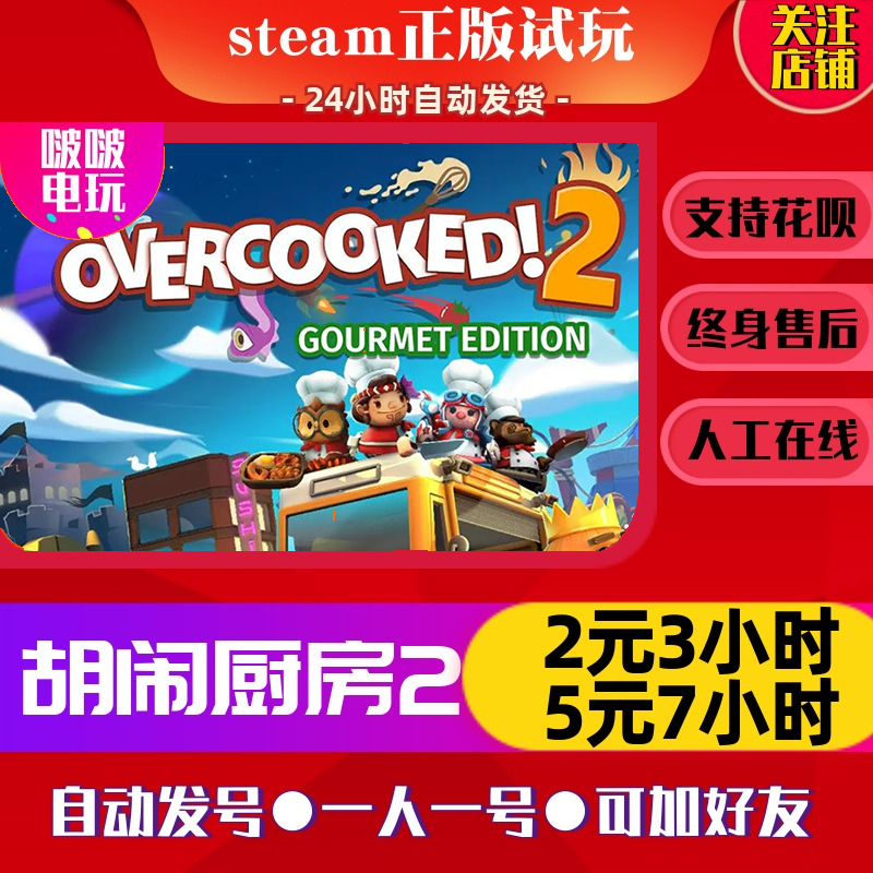 steam游戏 Overcooked! 2 胡闹厨房2  煮糊了2  分手厨房2出租号