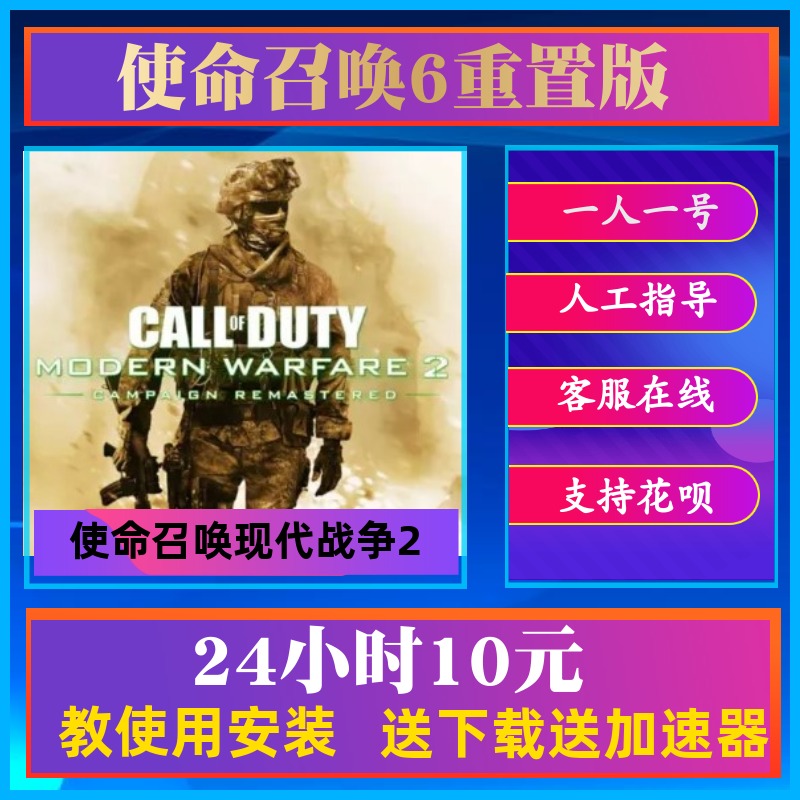 使命召唤6重置版单机租号 cod6现代战争2 wm2剧情租号正版pc战役