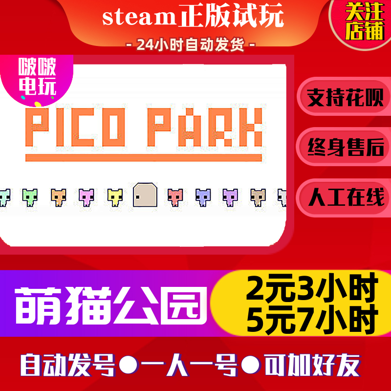 steam正版游戏 萌猫公园 PICO PARK 租号出租体验试玩可好友联机