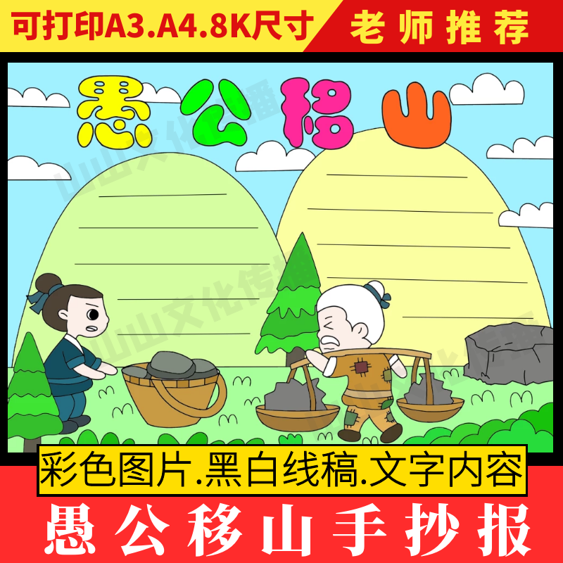 愚公移山手抄报模板中国古代寓言故事小报小学生电子版读后感成语