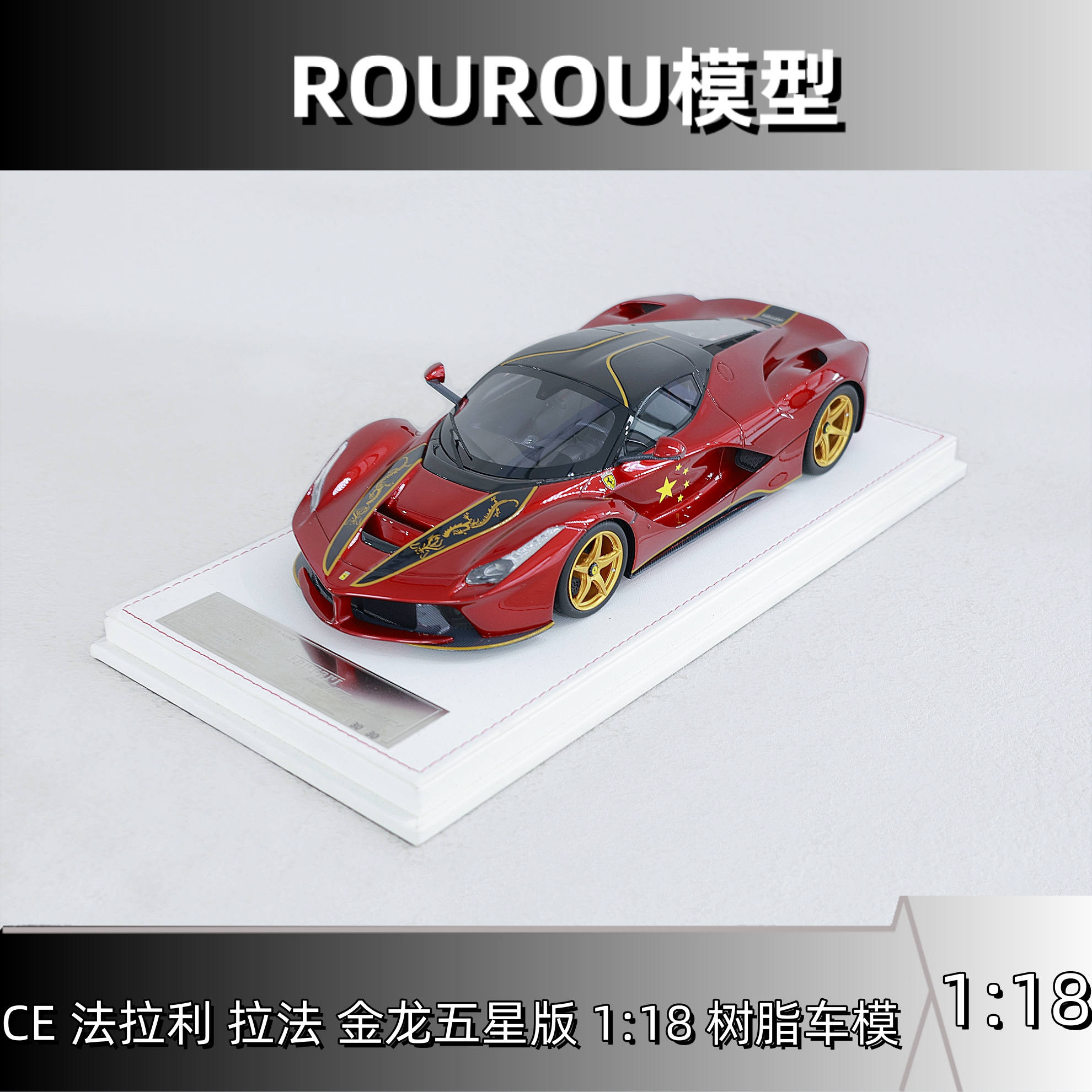 CE mode品牌1:18比例法拉利 拉法跑车树脂汽车模型限量收藏摆件