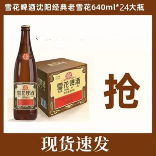 【正品沈阳640ml24瓶新日期】老雪花啤酒经典香醇整箱精酿清仓