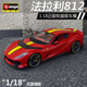 比美高1:18法拉利车模812C跑车仿真合金汽车模型赛车男孩玩具礼物