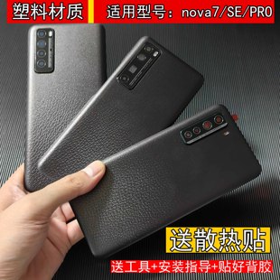 适用华为nova7pro/se手机后盖塑料材质耐摔替换电池后壳外壳魔改