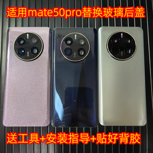 适用华为mate50pro后盖玻璃改装透明mate50pro手机外壳替换背壳屏