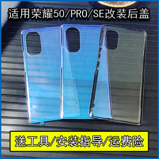 适用于荣耀50/50pro /50se后盖玻璃改装透明蓝光电池盖后屏个性换