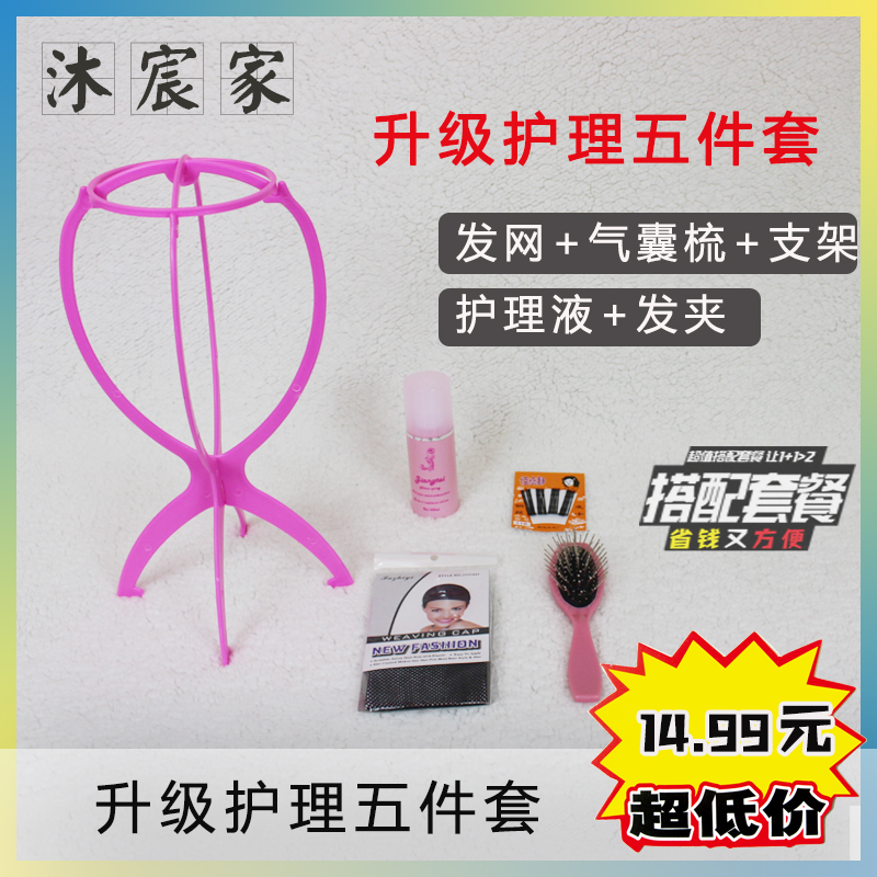 升级款假发护理全套五件套专用发网支架钢梳子护理液卡子发夹包邮在类目 美发护发/假发, 假发配件, 其它假发配件中 - 来自Buy2taobao.com提供专业的淘宝代购服务