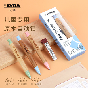 (新品)LYRA天琴三年级小学生专用儿童原木自动铅笔免削笔芯可替换原木笔杆加粗笔杆数学铅笔老师推荐考试用笔