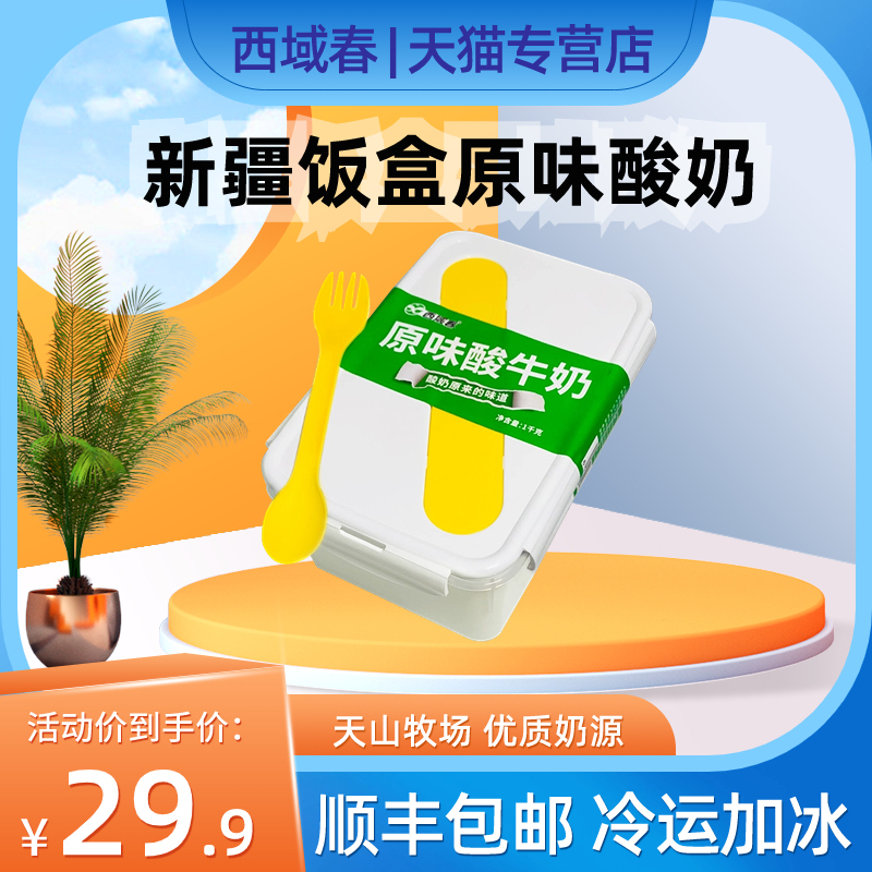 新疆西域春原味酸奶饭盒装2斤水果捞低温原味酸牛奶风味酸奶