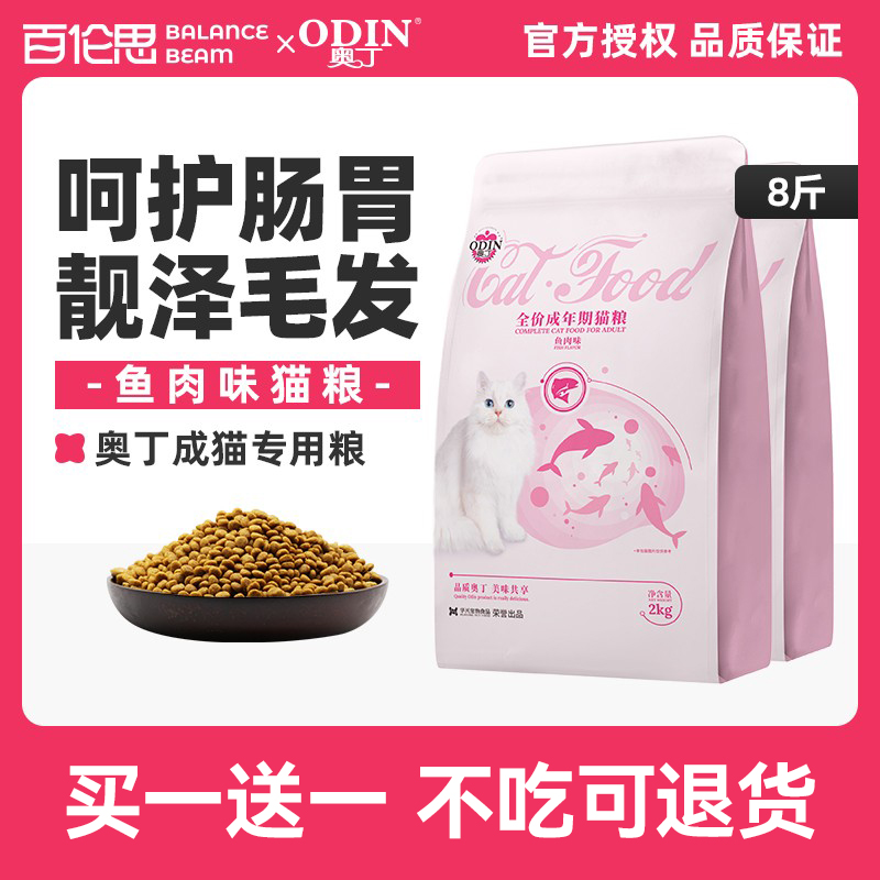 奥丁猫粮成猫奶糕粮高营养海洋鱼味英