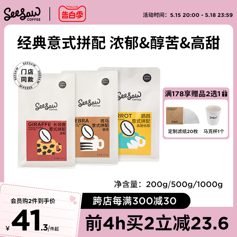 Seesaw意式咖啡豆长颈鹿斑马手