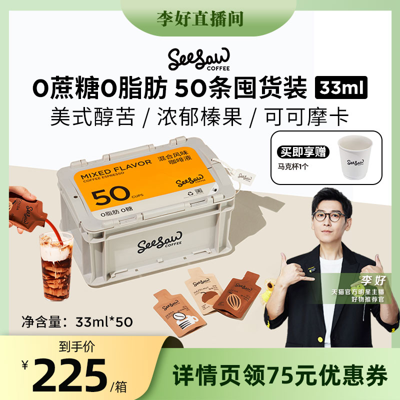 【李好直播间】Seesaw超浓咖啡液50条囤货装美式黑咖啡浓缩液33ml