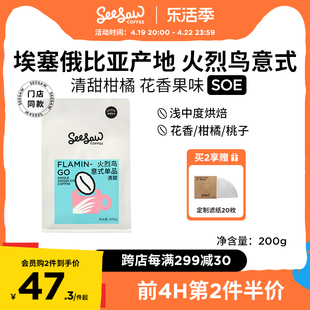 Seesaw埃塞俄比亚SOE中浅度烘焙咖啡豆火烈鸟意式手冲咖啡粉现磨