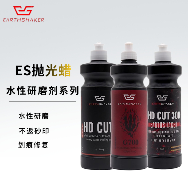 ES水性研磨剂汽车抛光蜡抛光去划痕粗蜡三合一快蜡超细镜面还原蜡