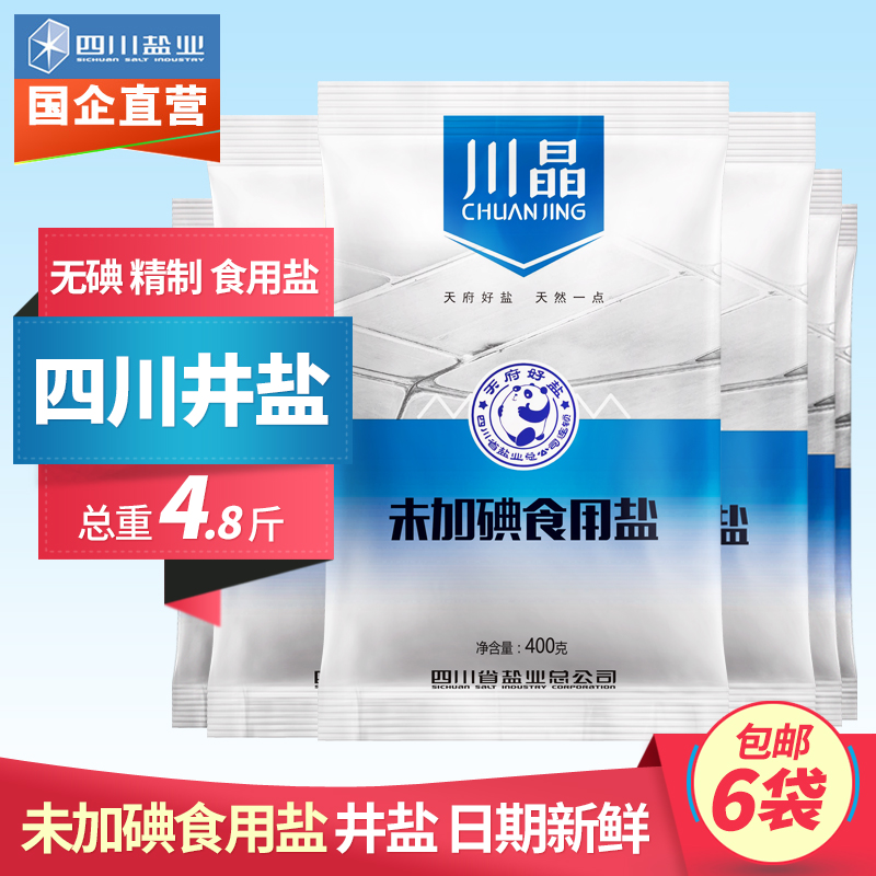川晶无碘盐未加碘食用盐不含碘的深井盐精制家食用细盐巴400g*6袋