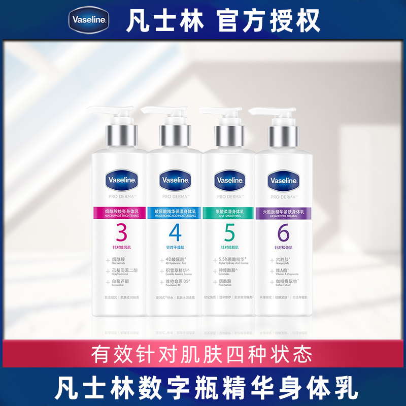 Vaseline/凡士林身体乳烟酰胺数字瓶润肤露保湿补水果酸嫩滑肌肤