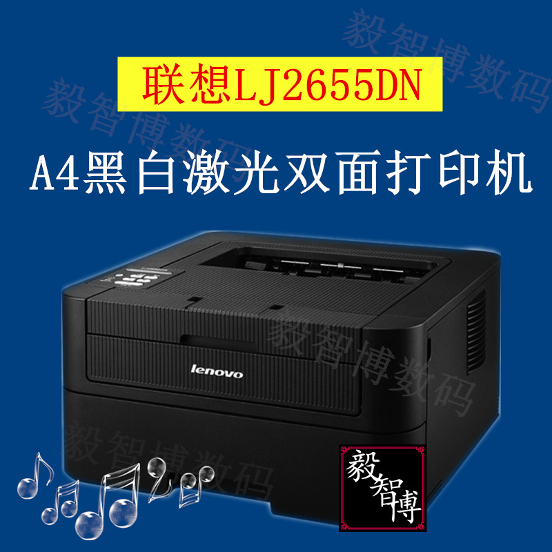 联想LJ2655DN 黑白激光打印机 双面打印 有线网络打印 办公家用|ruв категории офисное оборудование/расходные материалы/соответствующие услуги, лазер печать оборудование, лазерный принтер - от Buy2taobao.com для оказания профессиональной услуги покупки агента Taobao