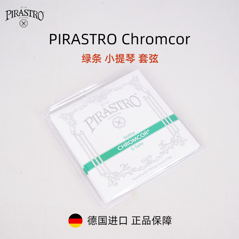 德国PIRASTRO Chromcor 绿条小提琴琴弦 套弦儿童琴弦