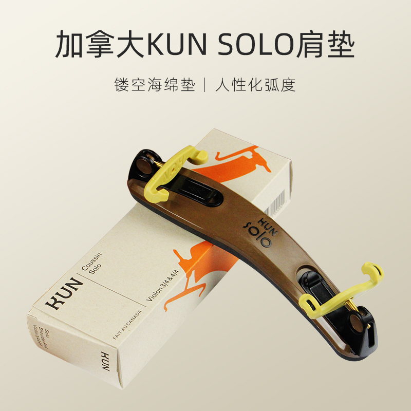 加拿大KUN小提琴肩托SOLO独奏乐团选用4/4 3/4肩垫