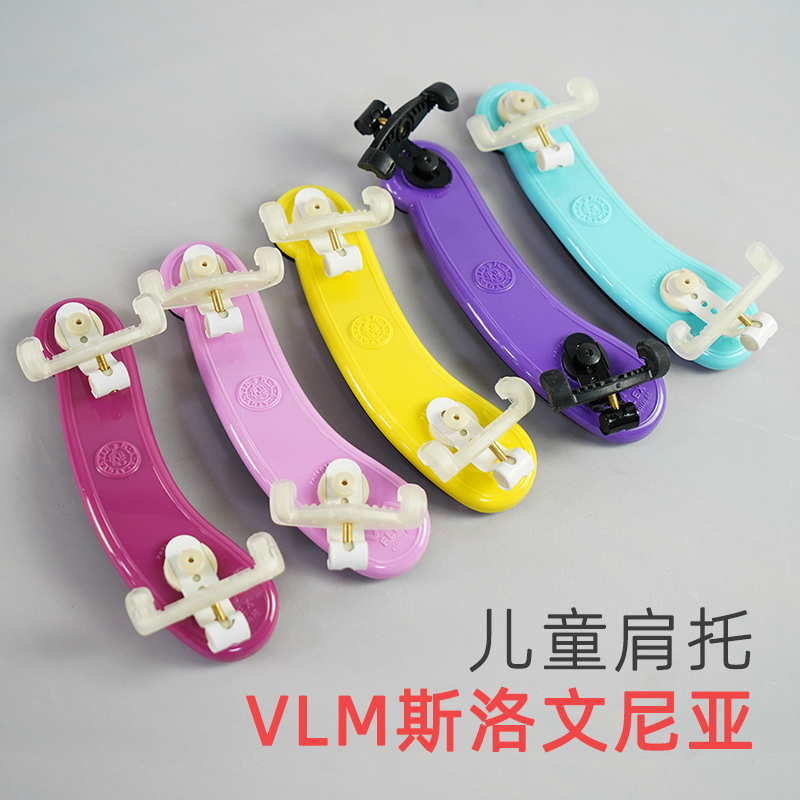 【VLM官方指定平台】欧洲环保品1/8-1/2儿童小提琴可调节肩垫肩托