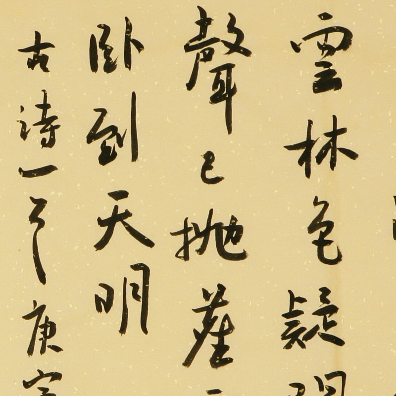 中国书法家协会会员 米闹四尺斗方书法