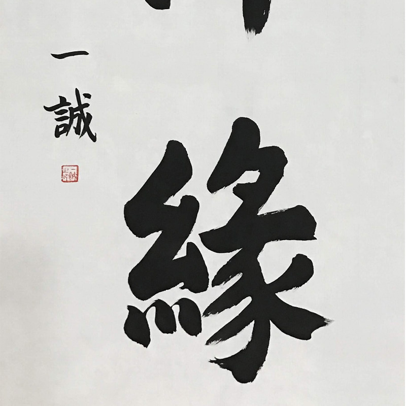 中国佛教协会名誉会长 一诚法师精品书法《佛缘》