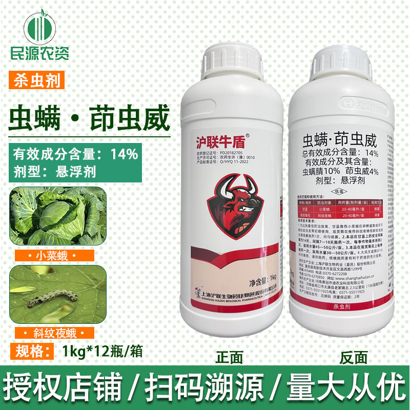 沪联牛盾 14%虫螨·茚虫威甘蓝小