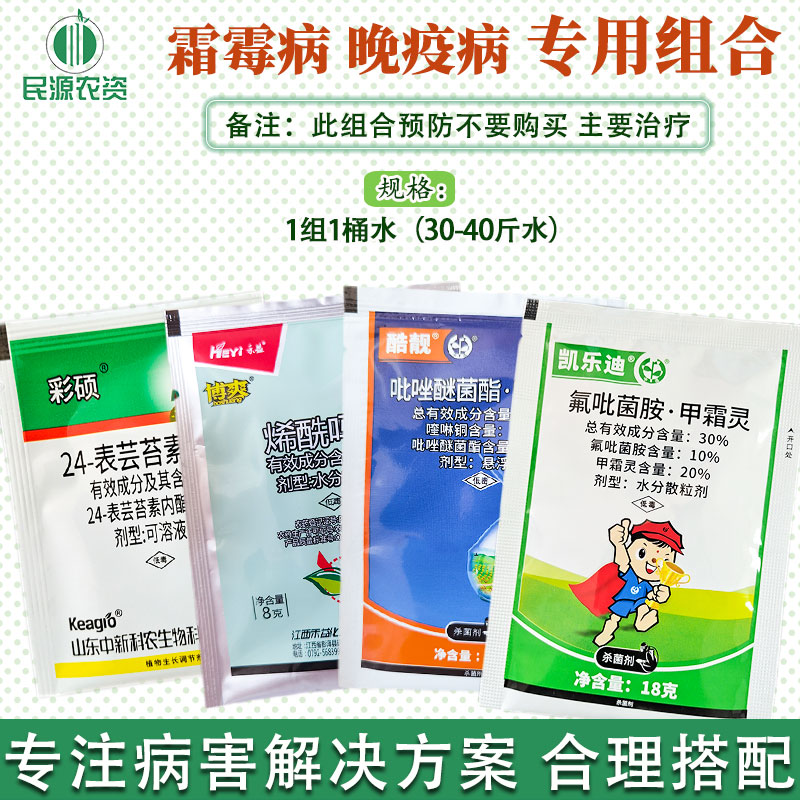 霜霉病专用药晚疫病专用药杀菌剂组合