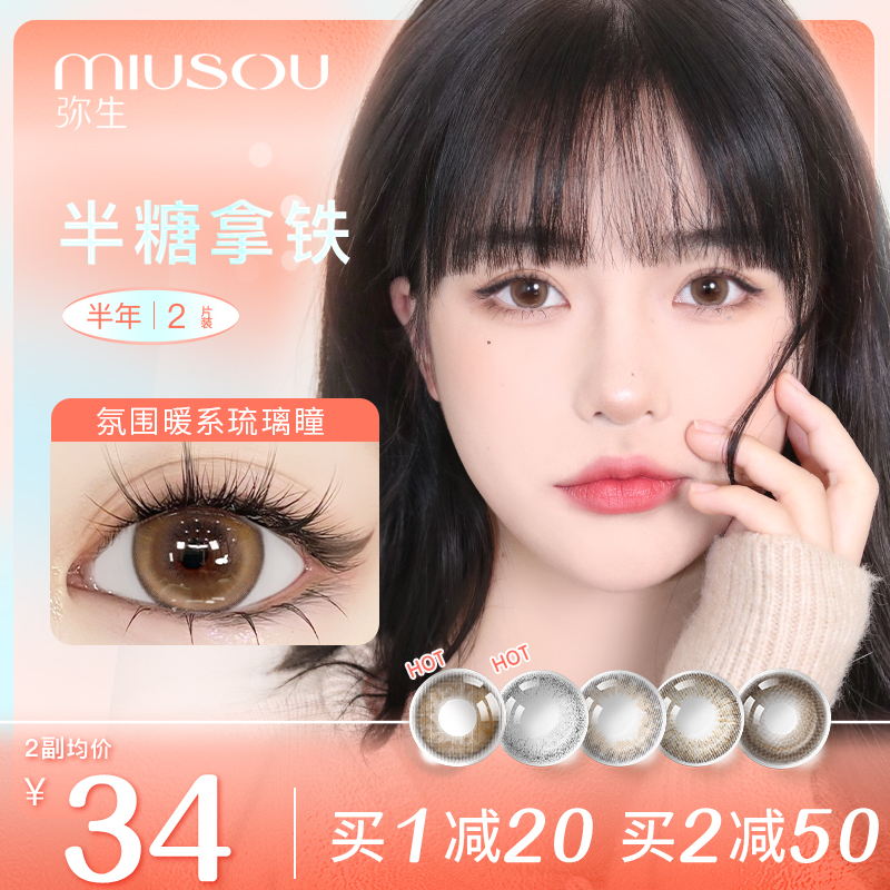 【特价】弥生半年抛美瞳大直径彩色隐形眼镜女MIUSOU官方旗舰正品