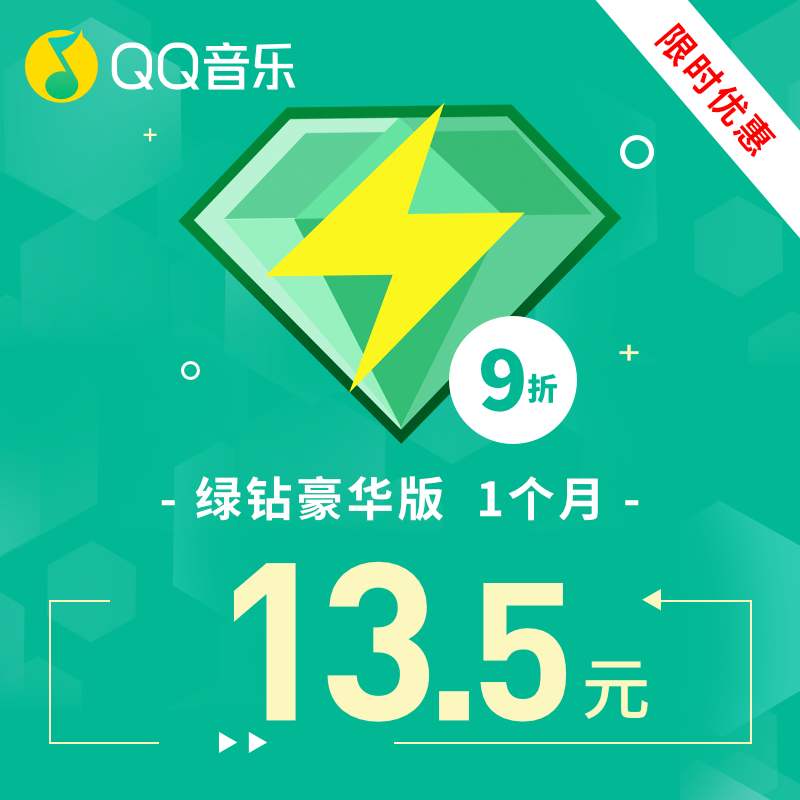 特价qq音乐_【限时优惠】腾讯qq音乐绿钻豪华版1个月卡qq音乐会员vip