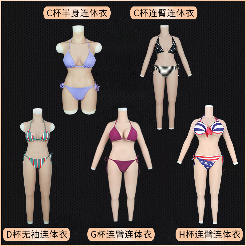 莫丽斯全包连体衣伪娘义乳二次元塑身衣媛野男变女大连体硅胶衣优惠券