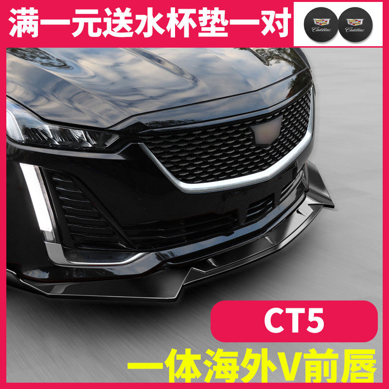 ct5防撞适用凯迪拉克改装前唇前铲黑武士装饰前大汽车包围